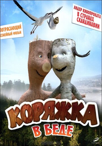 Постер Трейлер фильма Коряжка в беде 2011 онлайн бесплатно в хорошем качестве