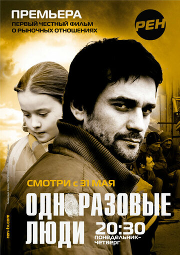 Постер Трейлер сериала Черкизона. Одноразовые люди 2010 онлайн бесплатно в хорошем качестве