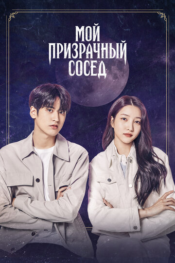 Смотреть Мой призрачный сосед на хдрезка онлайн в HD качестве 720p