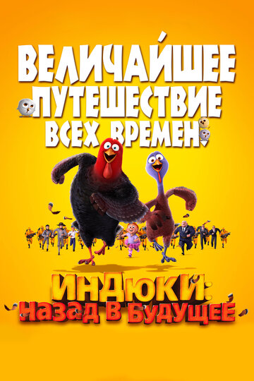 Постер Трейлер фильма Индюки: Назад в будущее 2013 онлайн бесплатно в хорошем качестве