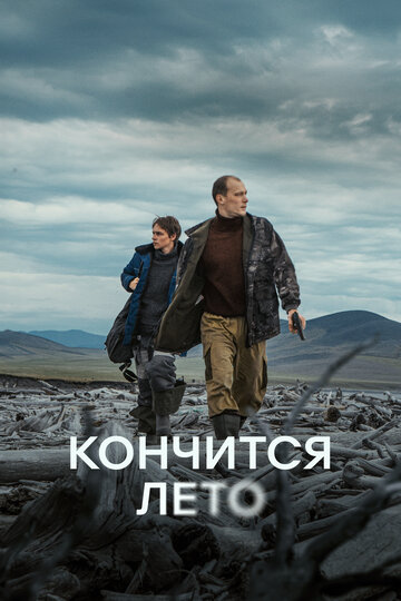Смотреть Кончится лето на хдрезка онлайн в HD качестве 720p
