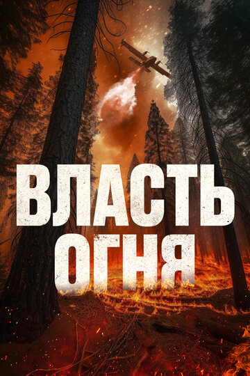 Постер Смотреть фильм Власть огня En plein feu 2022 онлайн бесплатно в хорошем качестве