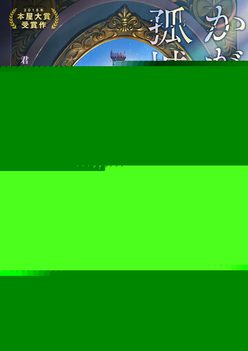 Смотреть Одинокий замок в Зазеркалье на хдрезка онлайн в HD качестве 720p