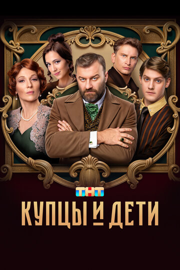 Смотреть Купцы и дети на хдрезка онлайн в HD качестве 720p