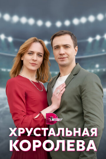 Постер Смотреть сериал Хрустальная королева 2022 онлайн бесплатно в хорошем качестве