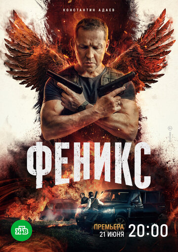 Смотреть Феникс на хдрезка онлайн в HD качестве 720p