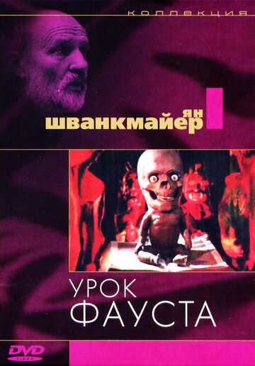 Постер Смотреть фильм Урок Фауста 1994 онлайн бесплатно в хорошем качестве