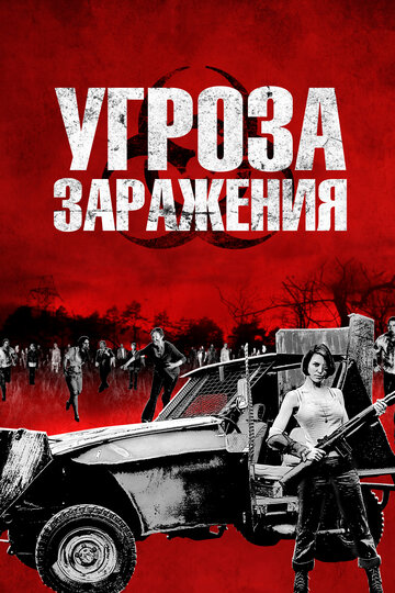 Постер Смотреть фильм Угроза заражения 2013 онлайн бесплатно в хорошем качестве