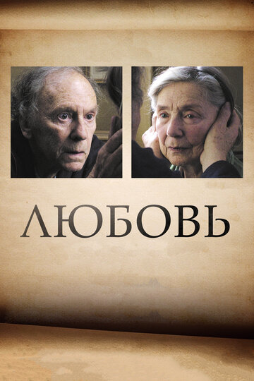 Постер Смотреть фильм Любовь 2012 онлайн бесплатно в хорошем качестве