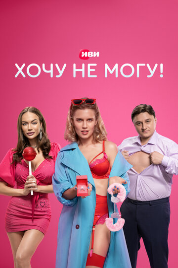 Постер Трейлер сериала Хочу не могу! 2022 онлайн бесплатно в хорошем качестве