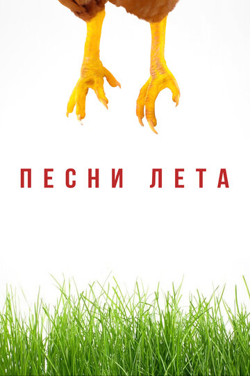 Постер Трейлер фильма Песни лета 2022 онлайн бесплатно в хорошем качестве