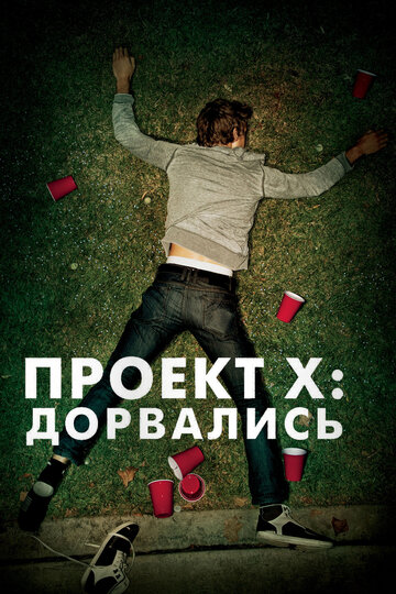 Постер Трейлер фильма Проект X: Дорвались 2012 онлайн бесплатно в хорошем качестве