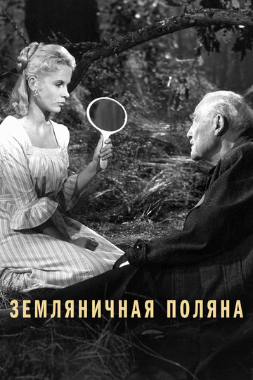 Постер Трейлер фильма Земляничная поляна 1957 онлайн бесплатно в хорошем качестве