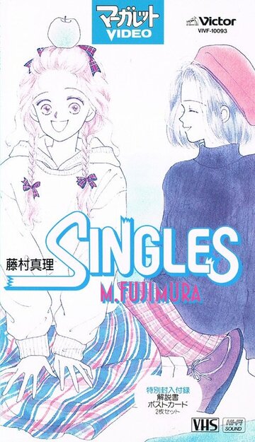 Одинокие (1993)