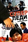 Постер Трейлер фильма Суперледи — полицейский 1993 онлайн бесплатно в хорошем качестве