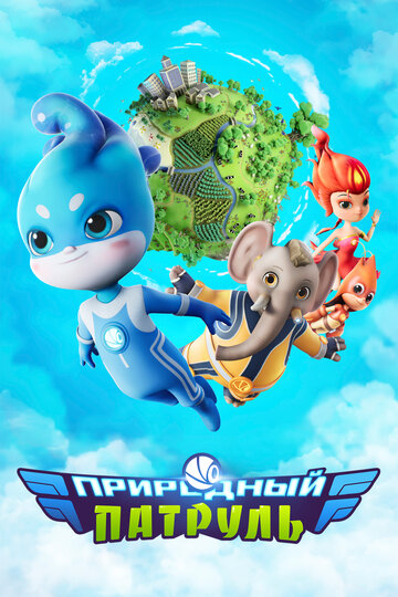 Смотреть Природный патруль на хдрезка онлайн в HD качестве 720p