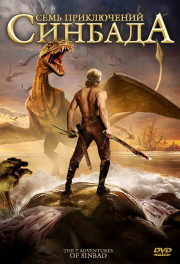 Смотреть Семь приключений Синдбада на хдрезка онлайн в HD качестве 720p