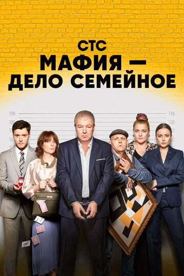 Смотреть Мафия — дело семейное на хдрезка онлайн в HD качестве 720p