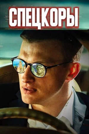 Смотреть Спецкоры на хдрезка онлайн в HD качестве 720p