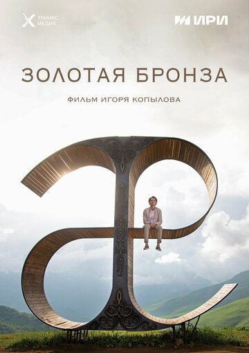 Смотреть Золотая бронза на хдрезка онлайн в HD качестве 720p