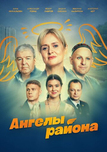Смотреть Ангелы района на хдрезка онлайн в HD качестве 720p