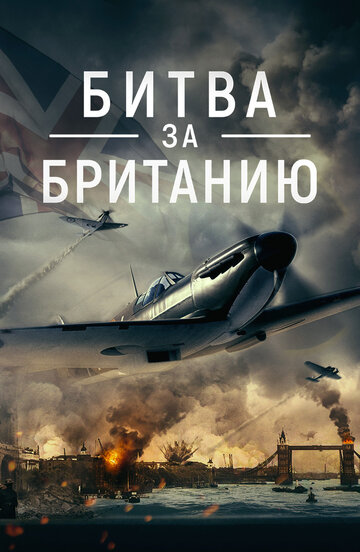 Постер Смотреть фильм Битва за Великобританию 2023 онлайн бесплатно в хорошем качестве