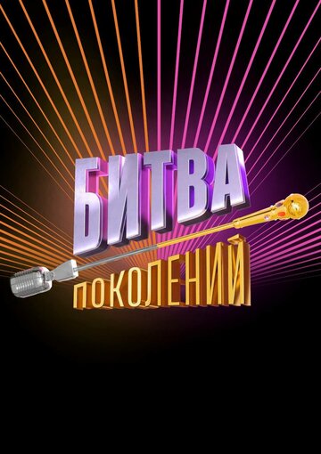 Постер Смотреть сериал Битва поколений 2022 онлайн бесплатно в хорошем качестве