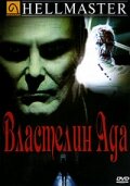 Постер Трейлер фильма Властелин ада 1992 онлайн бесплатно в хорошем качестве