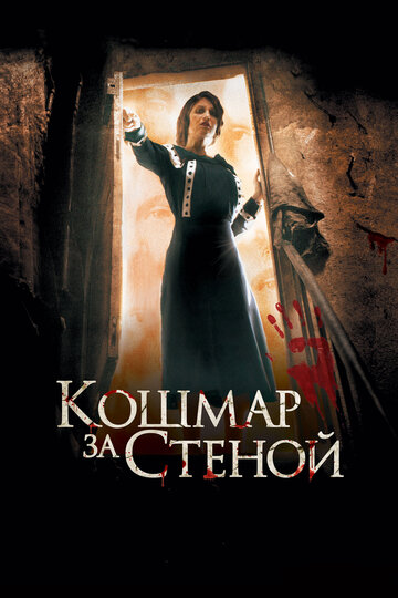 Постер Трейлер фильма Кошмар за стеной 2011 онлайн бесплатно в хорошем качестве