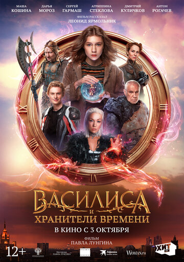 Смотреть Василиса и хранители времени на хдрезка онлайн в HD качестве 720p