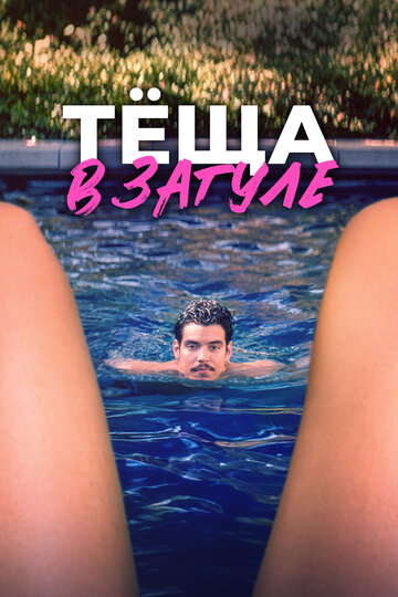 Смотреть Тёща в загуле на хдрезка онлайн в HD качестве 720p