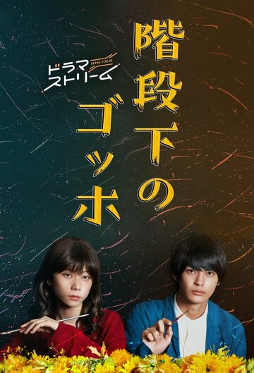 Смотреть Ван Гог под лестницей на хдрезка онлайн в HD качестве 720p