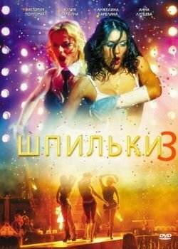 Постер Смотреть фильм Шпильки 3 2010 онлайн бесплатно в хорошем качестве