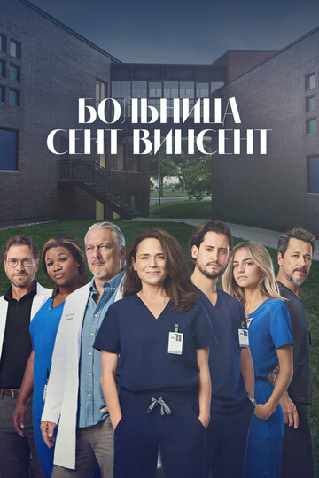 Смотреть Больница Сент-Винсент на хдрезка онлайн в HD качестве 720p