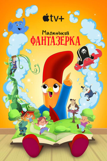 Смотреть Маленькая фантазерка на хдрезка онлайн в HD качестве 720p