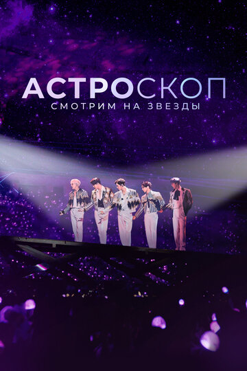 Смотреть Астроскоп: Смотрим на звёзды на хдрезка онлайн в HD качестве 720p