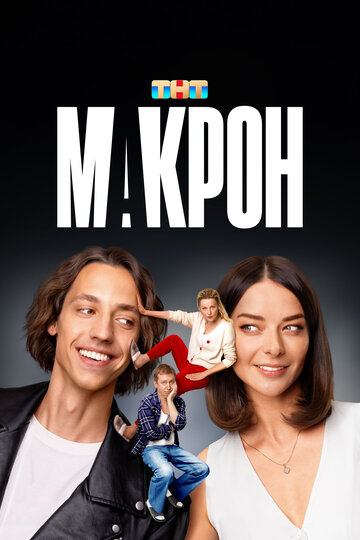 Смотреть Макрон на хдрезка онлайн в HD качестве 720p