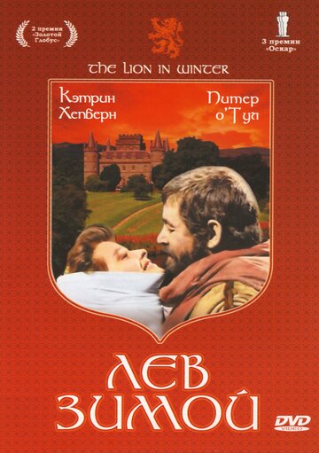 Постер Смотреть фильм Лев зимой 1968 онлайн бесплатно в хорошем качестве