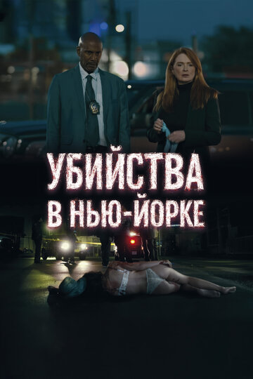Убийства в Нью-Йорке (2024)