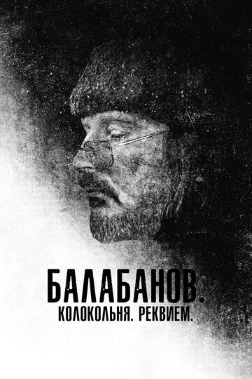 Постер Трейлер фильма Балабанов. Колокольня. Реквием 2022 онлайн бесплатно в хорошем качестве