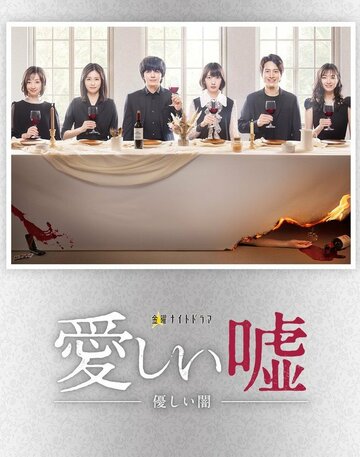 Милая ложь (2022)