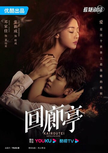 Смотреть Убийство в Кайротэй на хдрезка онлайн в HD качестве 720p