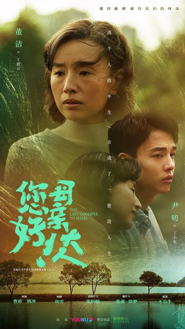 Последнее прощание с мамой (2021)