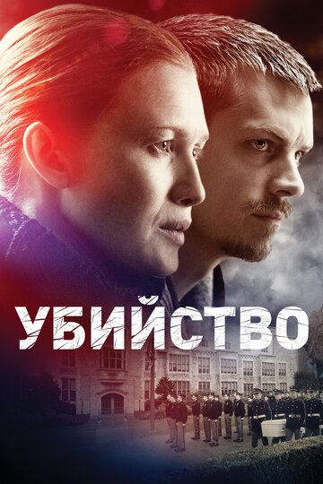 Постер Трейлер сериала Убийство 2011 онлайн бесплатно в хорошем качестве