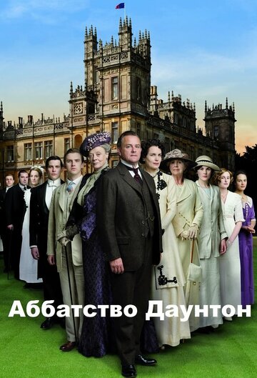 Постер Смотреть сериал Аббатство Даунтон 2010 онлайн бесплатно в хорошем качестве