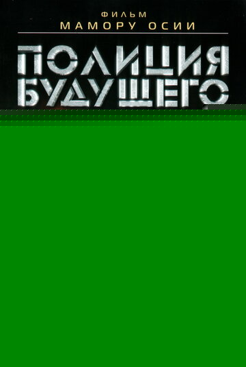 Смотреть Полиция будущего: Восстание на хдрезка онлайн в HD качестве 720p