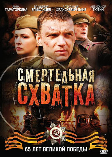 Постер Смотреть сериал Смертельная схватка 2010 онлайн бесплатно в хорошем качестве