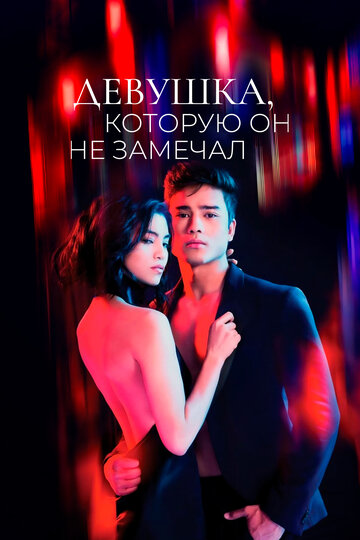 Смотреть Девушка, которую он не замечал на хдрезка онлайн в HD качестве 720p