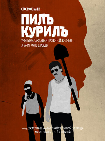 Постер Трейлер фильма Пилъ. Курилъ 2013 онлайн бесплатно в хорошем качестве