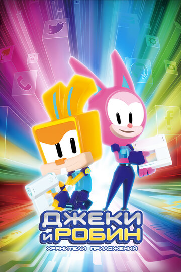Смотреть Джеки и Робин. Хранители приложений на хдрезка онлайн в HD качестве 720p